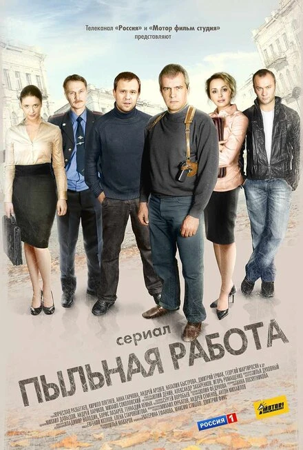 Постер Пыльная работа 2011