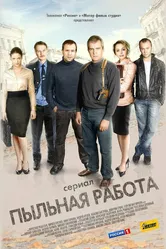 Пыльная работа 2011 постер
