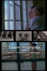 Ульяна Лопаткина или танцы по будням и в праздники 2006 постер