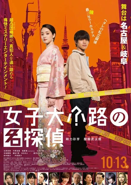 Постер Joshidaikoji no Meitantei