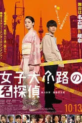 Joshidaikoji no Meitantei постер