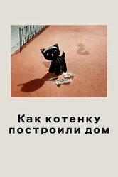Как котенку построили дом 1963 постер