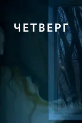 Четверг 2018 постер