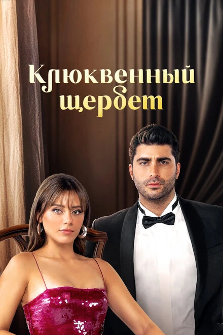 Постер Клюквенный щербет 2022