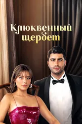 Клюквенный щербет 2022 постер