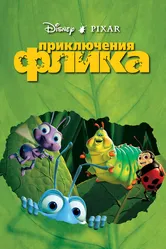Приключения Флика 1998 постер