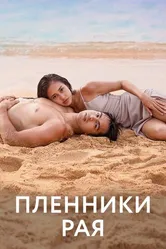 Пленники рая 2022 постер