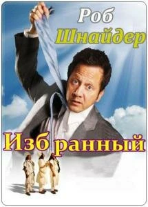 Постер Избранный 2010