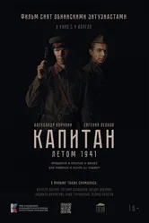Капитан. Летом 1941 null постер