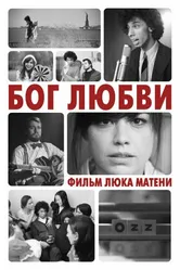 Бог любви 2010 постер