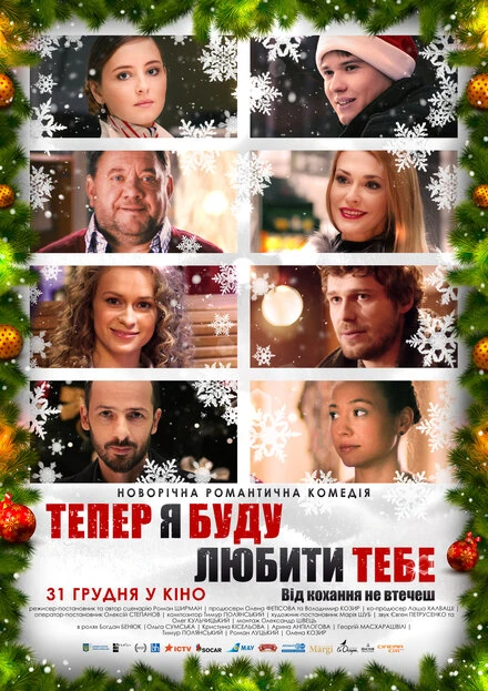 Постер Теперь я буду любить тебя 2015