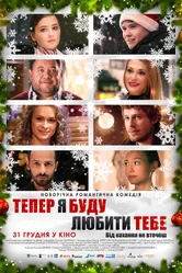 Теперь я буду любить тебя 2015 постер