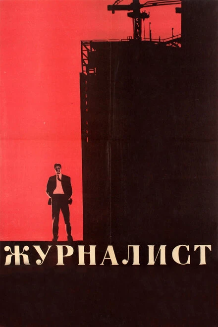 Постер Журналист 1967