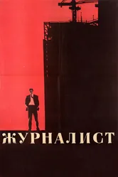 Журналист 1967 постер