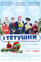 Тётушки 2013 постер