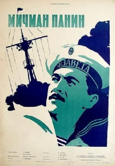 Постер Мичман Панин 1960