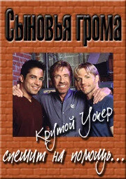 Постер Сыновья грома 1999