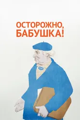 Осторожно, бабушка! 1961 постер