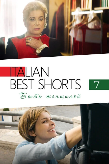 Постер Italian Best Shorts 7: Быть женщиной 2022