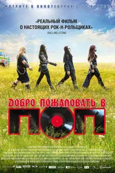 Добро пожаловать в ПОП 2013 постер