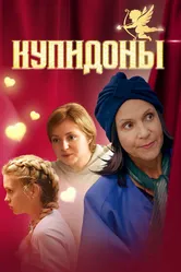 Купидоны 2024 постер