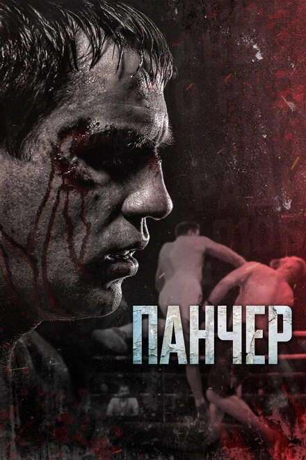 Постер Панчер 2021