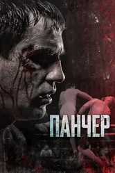 Панчер 2021 постер