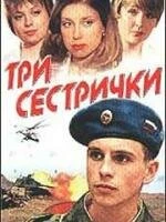 Постер Три сестрички 2002