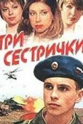 Три сестрички 2002 постер