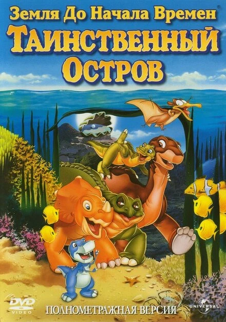 Постер Земля до начала времен 5: Таинственный остров 1997