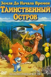 Земля до начала времен 5: Таинственный остров 1997 постер