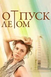 Отпуск летом 2014 постер