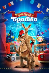 Прыгучая братва 2021 постер