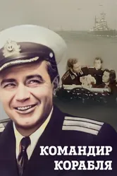 Командир корабля 1954 постер