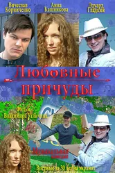 Любовные причуды 2008 постер