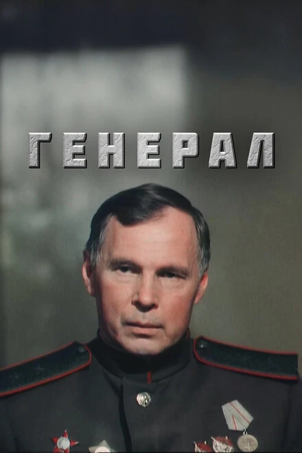 Постер Генерал 1992