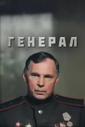 Генерал 1992 постер