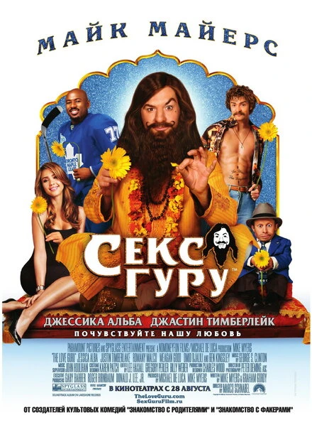 Постер Секс-гуру 2008