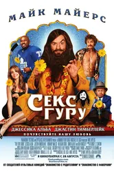 Секс-гуру 2008 постер