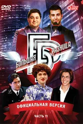 Большая разница 2008 постер