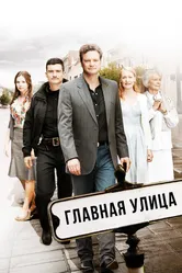 Главная улица 2010 постер