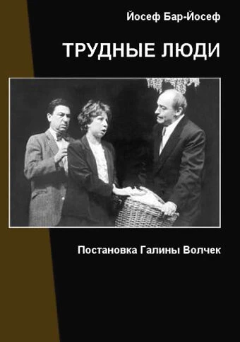 Постер Трудные люди 2006