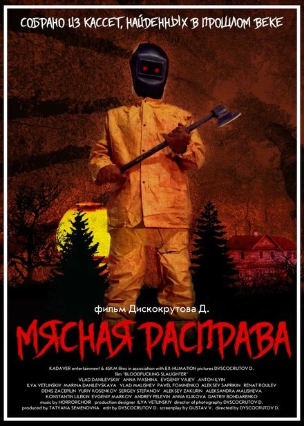 Постер Мясная расправа 2018