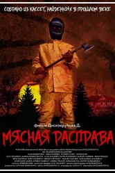 Мясная расправа 2018 постер