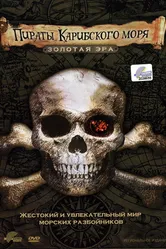 Пираты Карибского моря. Золотая эра 2006 постер