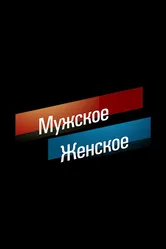 Мужское / Женское 2014 постер