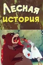 Лесная история 1956 постер