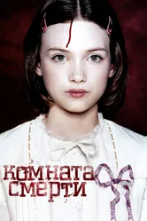 Комната смерти 2007 постер