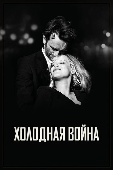 Постер Холодная война 2018