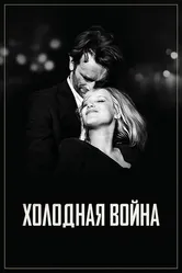 Холодная война 2018 постер